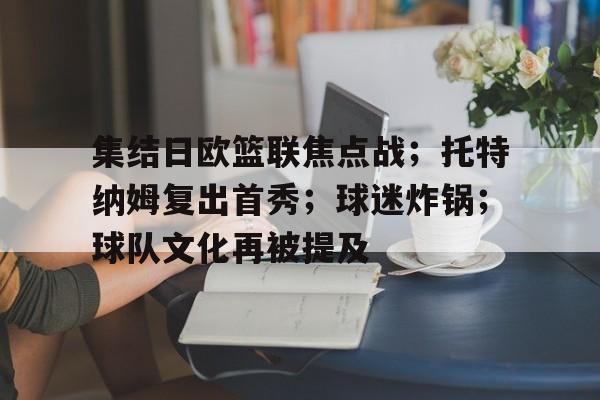 集结日欧篮联焦点战；托特纳姆复出首秀；球迷炸锅；球队文化再被提及的简单介绍