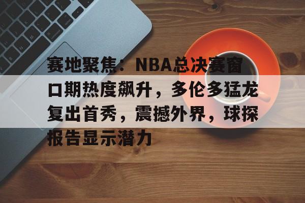  nba新浪新闻 