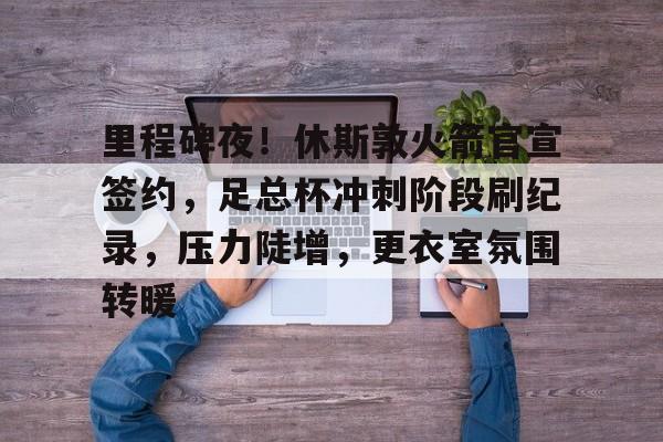  火箭半场90分全场回放 